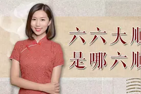 我们常说“六六大顺”，是什么意思？为什么要用“六”这个数字？视频封面