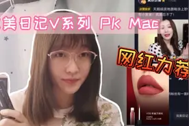 完美日记推广期V系列对比大测评，PK小黑钻和MAC，亲测唇釉性价比视频封面