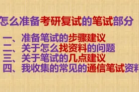 【考研复试】笔试准备指南(超详细)视频封面