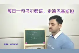 每日一句乌尔都语，带你走遍巴基斯坦印度阿拉伯，领略异域风情。视频封面