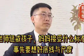老师惩戒孩子，妈妈能接受什么样标准？事先要想好底线与尺度视频封面
