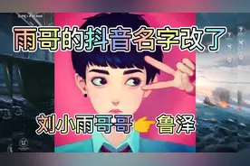 及时雨（雨弟）的抖音名字改了，从刘小雨哥哥变成了鲁泽视频封面
