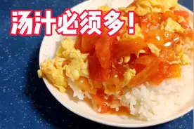 西红柿炒鸡蛋盖浇饭做法。看似简单，要做的好吃还得这么做。视频封面