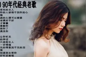 70 80 90年代大街小巷都播放的那些经典老歌18首视频封面