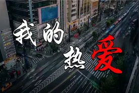 我的热爱：热爱可抵岁月漫长