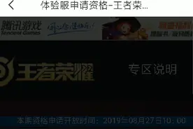 8月27王者体验服申请抢号教程。视频封面