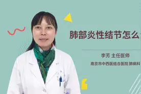 肺部炎性结节怎么治疗视频封面