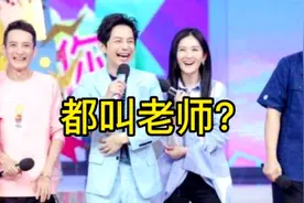 老师本来是教书育人的职业，影视圈的演员们，为啥也称别人为老师视频封面