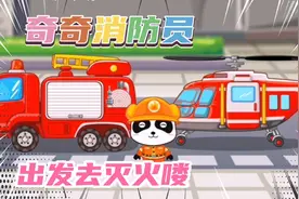 宝宝巴士：奇奇消防员也太酷了，拯救森林的小动物，扑灭了大火！视频封面