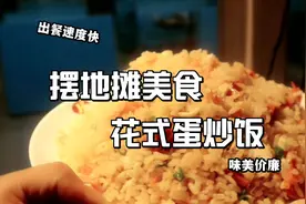 学校食堂里的蛋炒饭，做法简单易学花样多，适合摆地摊创业