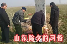 除夕了，山东农村地方习俗和你家乡的一样吗？视频封面