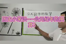 历史小常识——公元纪年的换算！