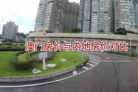 澳门房价是安尺卖的视频封面