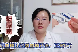 餐后血糖比空腹血糖还低，问题究竟出在哪里视频封面