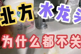 北方的水龙头为什么一直不关