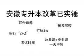 安徽专升本改革已实锤视频封面