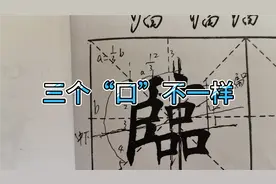 “臨”字太难写的字，结构要对才能好看。