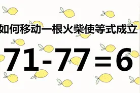 活跃脑筋，小学数学题71-77=6，大神们能想出正确答案吗？