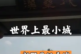 世界上最小城一新野汉桑城视频封面
