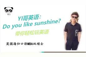 Sunshine 阳光话题，你知道怎么回答do you like sunshine了吗？