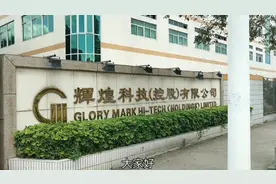 实拍东莞市塘厦镇辉煌科技有限公司，你觉得这家公司待遇怎么样？视频封面