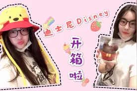 我在迪士尼乐园买了一大包快乐！内附Disney购物省钱攻略～【开箱视频封面