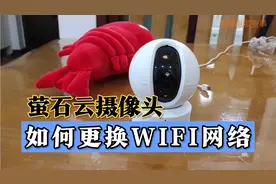 萤石云无线摄像头如何切换WIFI网络？你不一定知道！视频封面