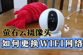 萤石云无线摄像头如何切换WIFI网络？你不一定知道！视频封面