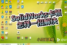 SolidWorks卡顿，怎样快速解决，看完视频你就会！视频封面