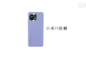 小米11拆机视频，了解一下漂亮外表下的灵魂。视频封面