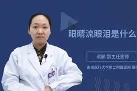 眼睛流眼泪是什么原因