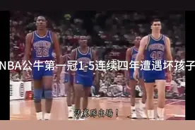NBA公牛王朝第一冠夺冠之路1-5连续四年遭遇坏孩子军团视频封面