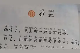 统编版一年级语文下册《11彩虹》第一课时，纯真的想象，关爱家人