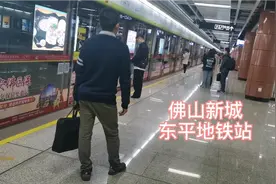 谁说佛山的佛山新城是鬼城？看看晚上下班后多少人在东平站坐地铁视频封面