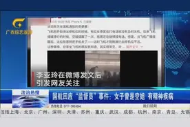 国航回应“监管员”事件：女子曾是空姐，有精神疾病视频封面