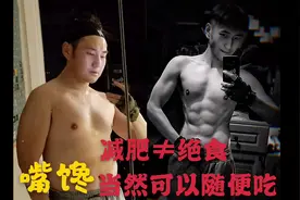 嘴馋爱吃还想瘦？只要你看懂这张表，肥胖与你说拜拜视频封面