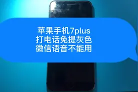 苹果手机7plus打电话免提灰色，微信语音不能用维修案例视频封面