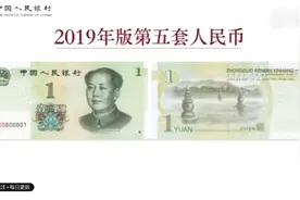 新版第五套人民币新鲜出炉！快来看看有啥不同视频封面