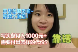写头条月入1000元+，需要付出怎样的代价？真香兼职秘籍大放送！视频封面