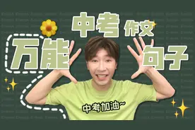 英语作文万能句型！！视频封面