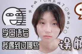 学日语后我遇到了哪些误解？日语好学？上外大四学生亲自劝退