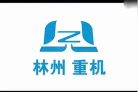 【林州重机宣传视频】——厉害了，我的林州视频封面