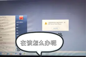 必要的系统组件未运行请修复flash，浏览器都没法用？这可怎么办