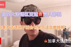 加拿大🇨🇦法语区更适合穷人移民视频封面