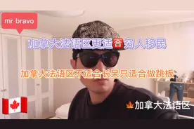 加拿大🇨🇦法语区更适合穷人移民视频封面