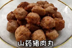 猪肉太贵山药来配 在家炸一锅肉丸子  做法简单易学 怎么吃都方便视频封面