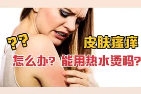 皮肤总是瘙痒，一烫热水就很舒服，一不烫就又瘙痒难耐，怎么办？