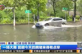 一场大雨昆明拥堵来得早视频封面