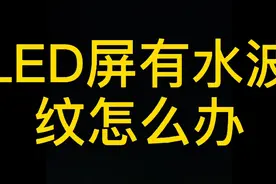 LED屏有水波纹怎么办，最好的解决方案视频封面