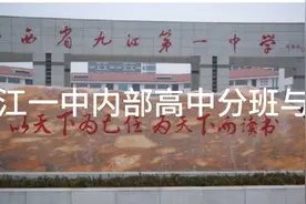 带你了解九江一中内部高中分班与重点班录取分数！视频封面